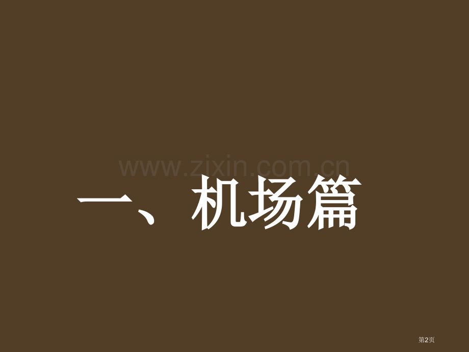 航空英语专题教育课件省公共课一等奖全国赛课获奖课件.pptx_第2页