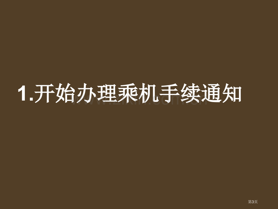 航空英语专题教育课件省公共课一等奖全国赛课获奖课件.pptx_第3页