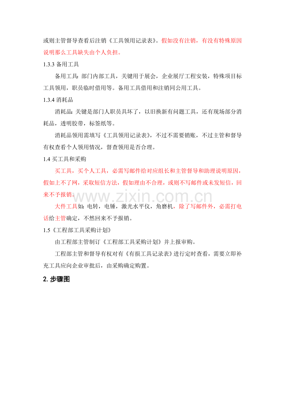 综合项目工程部工具管理新规制度.doc_第2页