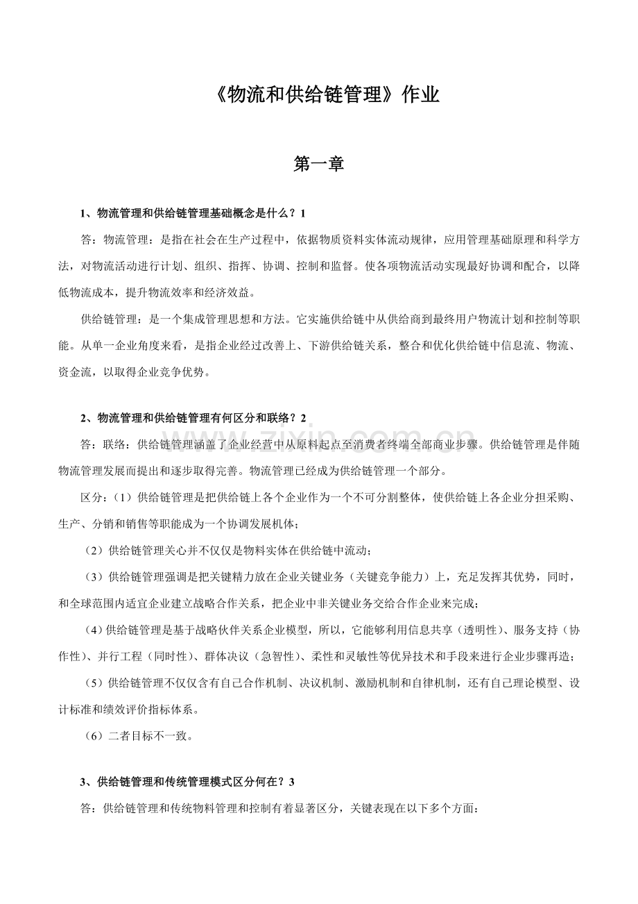 物流与供应链科学管理作业.doc_第1页