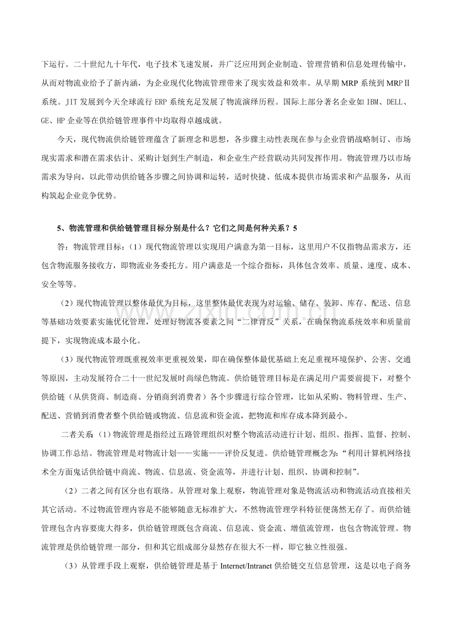 物流与供应链科学管理作业.doc_第3页