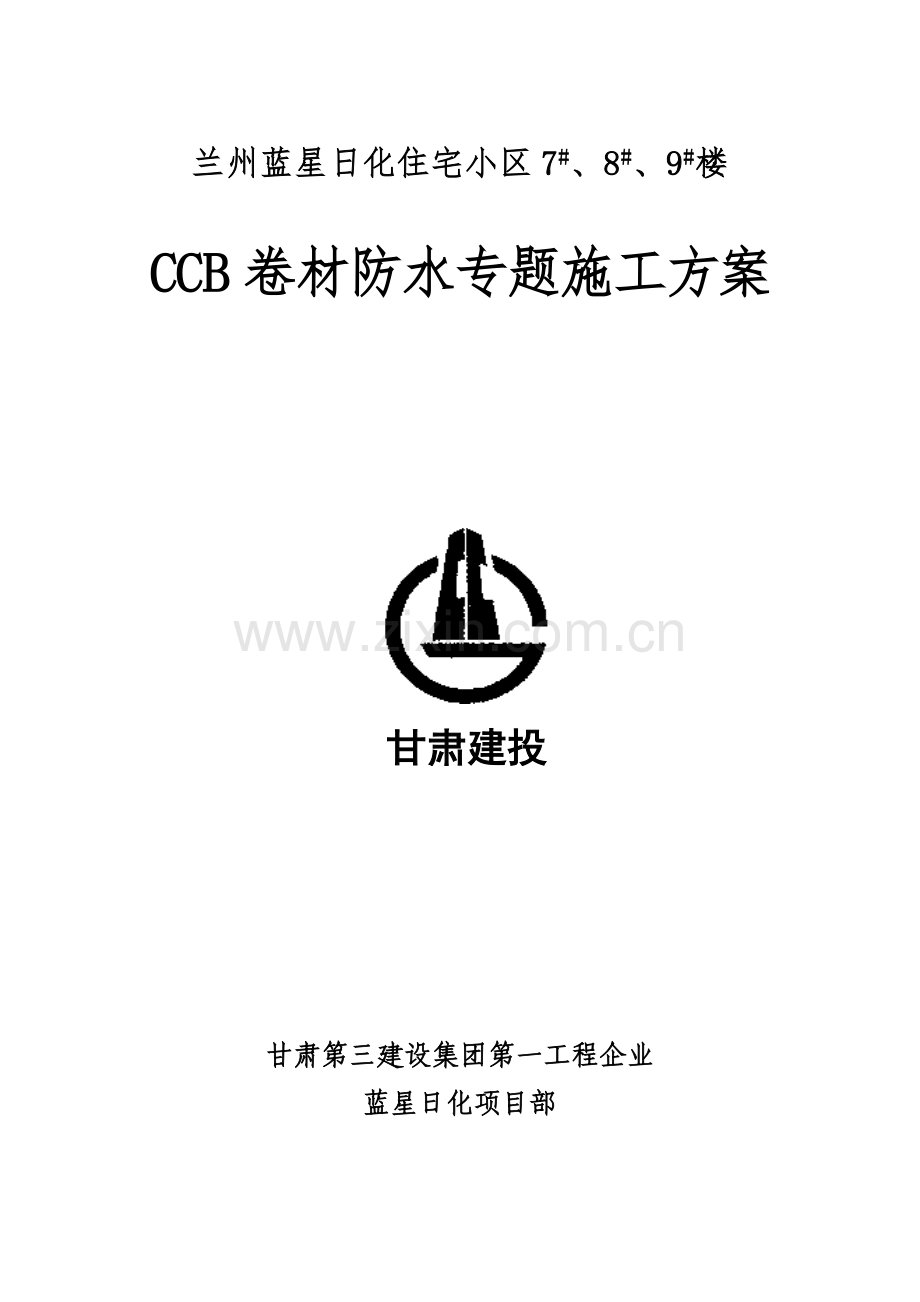 CCB高分子防水卷材专项方案.doc_第1页