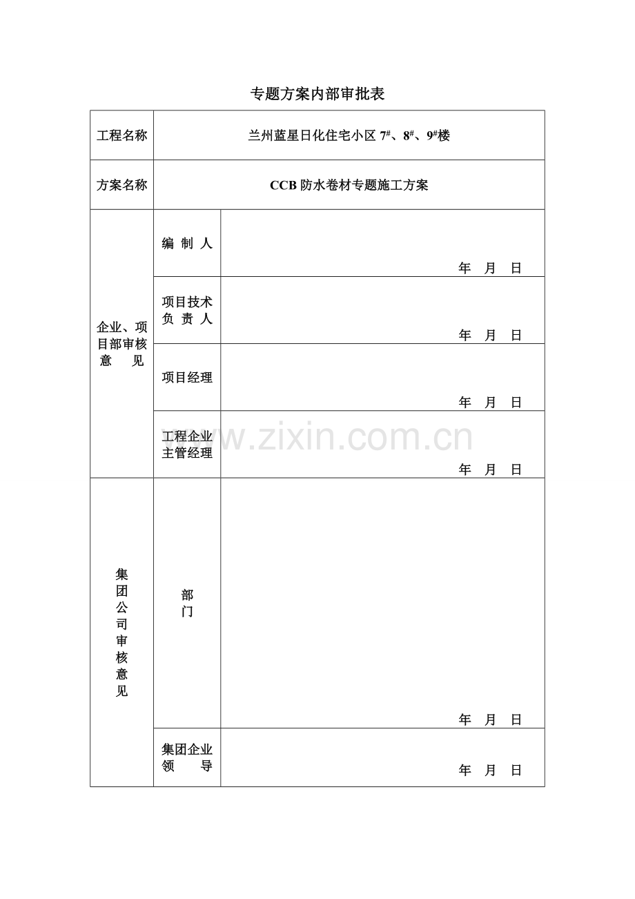 CCB高分子防水卷材专项方案.doc_第2页