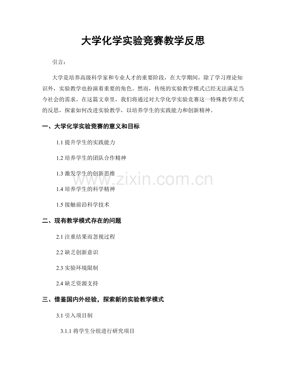 大学化学实验竞赛教学反思.docx_第1页