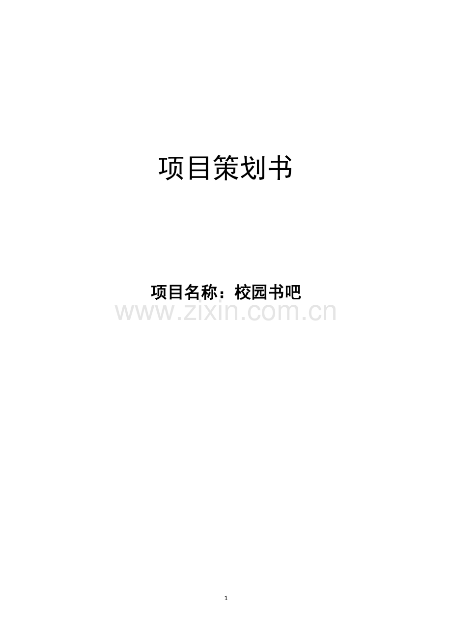 校园书吧项目策划书.doc_第1页