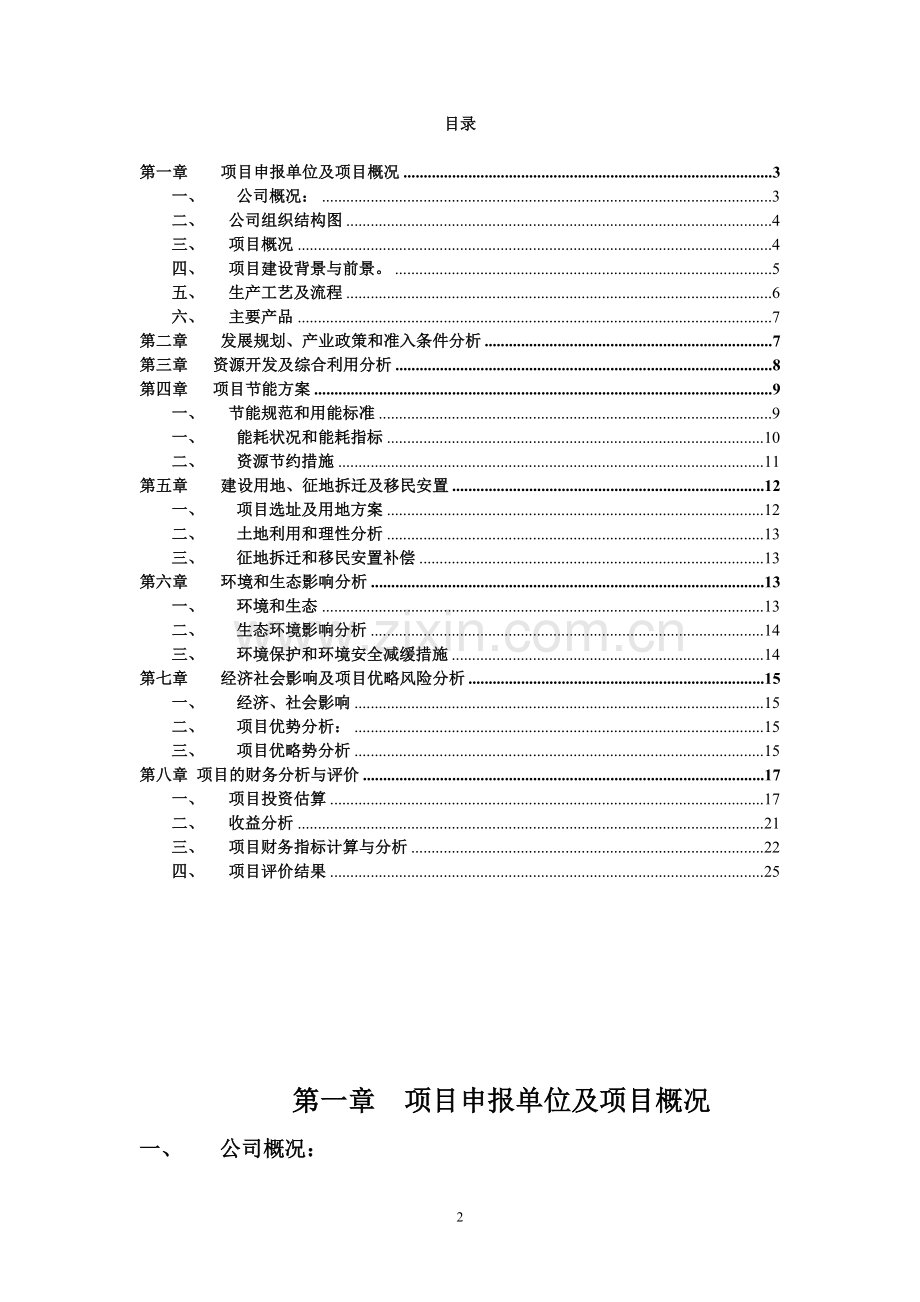 年产30万吨有机无机复混肥项目可行性研究报告.doc_第2页