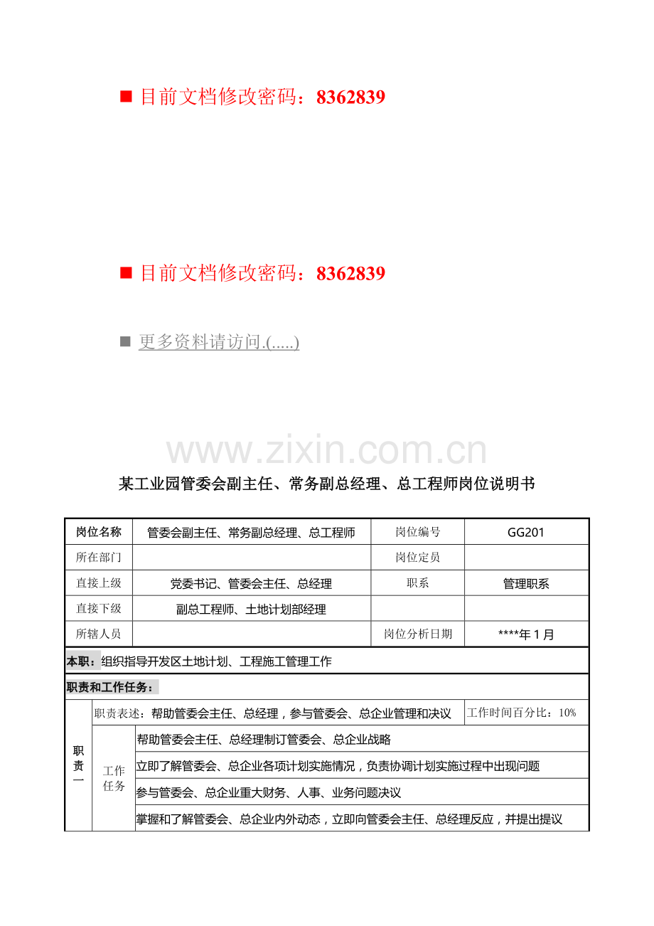 管委会副主任与总工程师岗位职责样本.doc_第1页