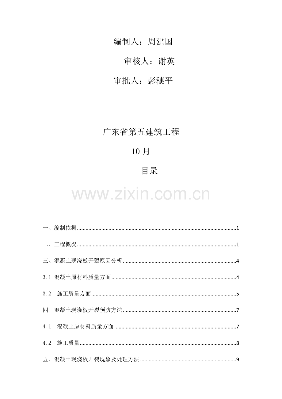 混凝土楼板裂缝处理专项综合标准施工专业方案.docx_第2页