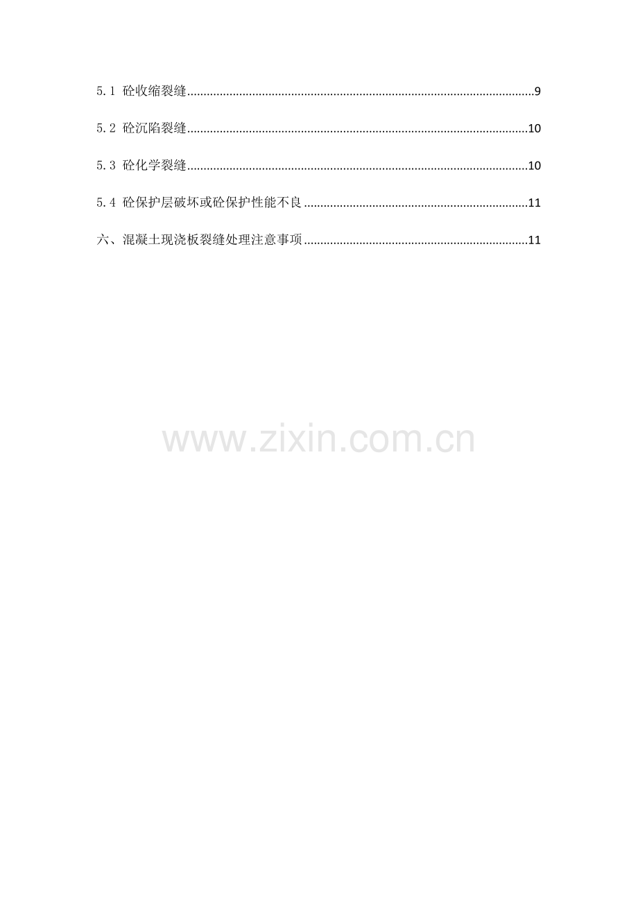 混凝土楼板裂缝处理专项综合标准施工专业方案.docx_第3页