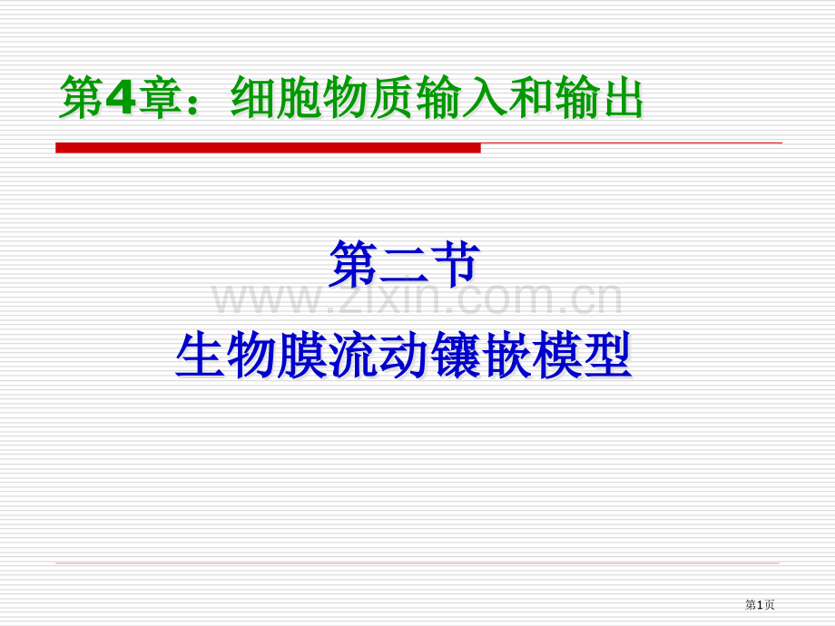 生物膜的流动镶嵌模型-省公共课一等奖全国赛课获奖课件.pptx_第1页