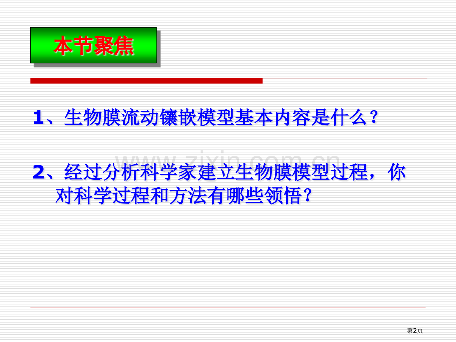 生物膜的流动镶嵌模型-省公共课一等奖全国赛课获奖课件.pptx_第2页