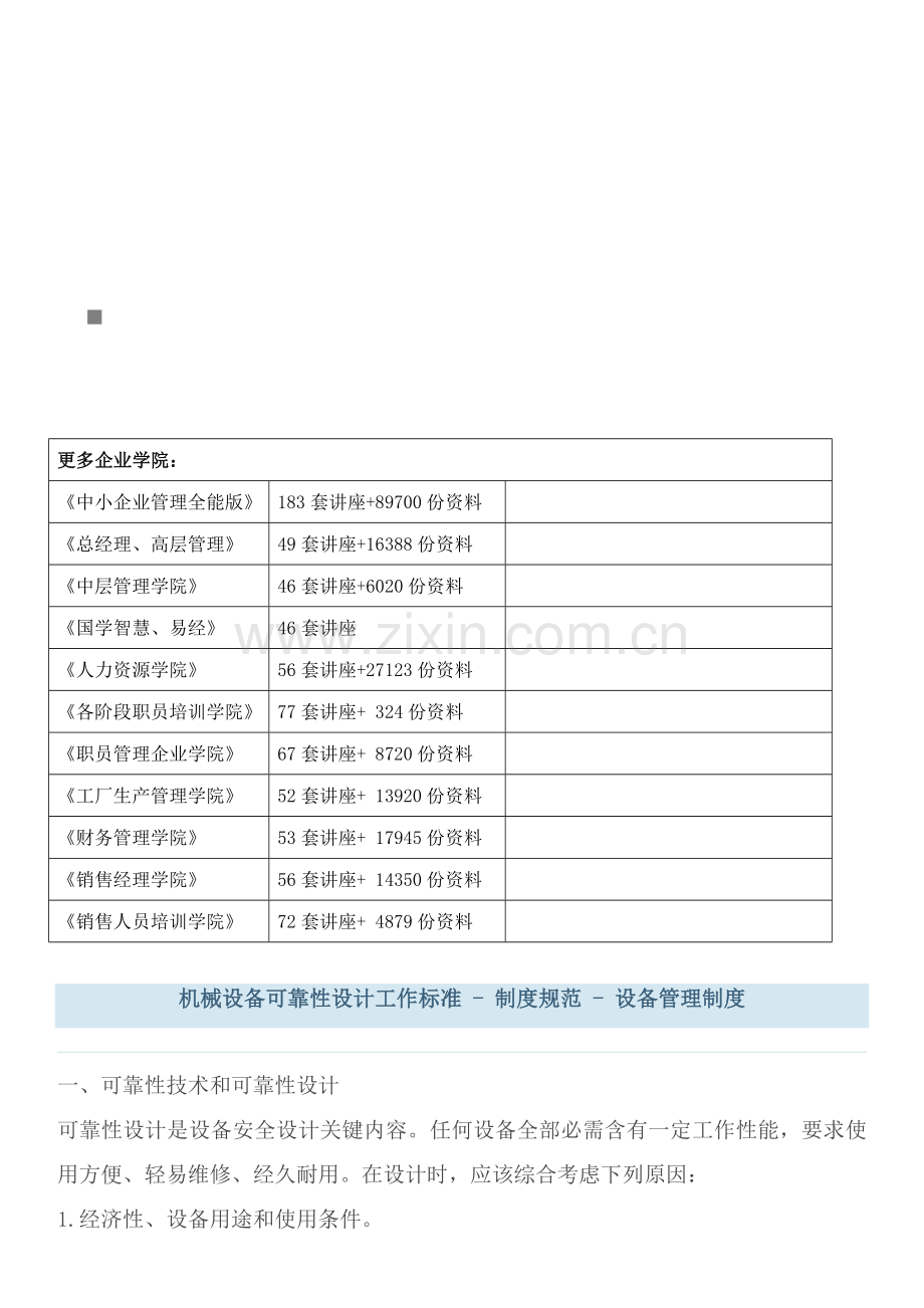 机械设备可靠性设计工作标准概述样本.doc_第1页