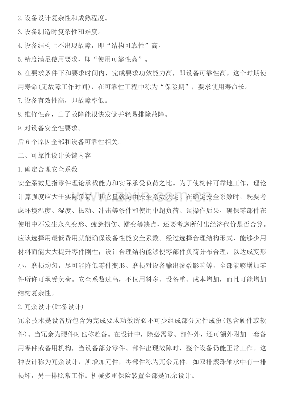 机械设备可靠性设计工作标准概述样本.doc_第2页