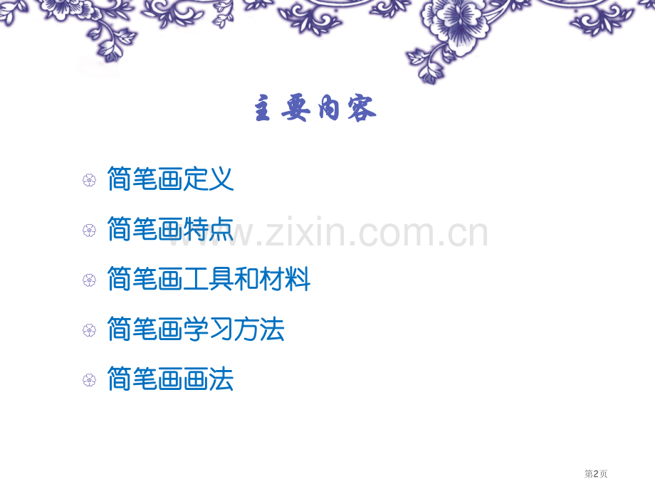 教师简笔画培训省公共课一等奖全国赛课获奖课件.pptx_第2页