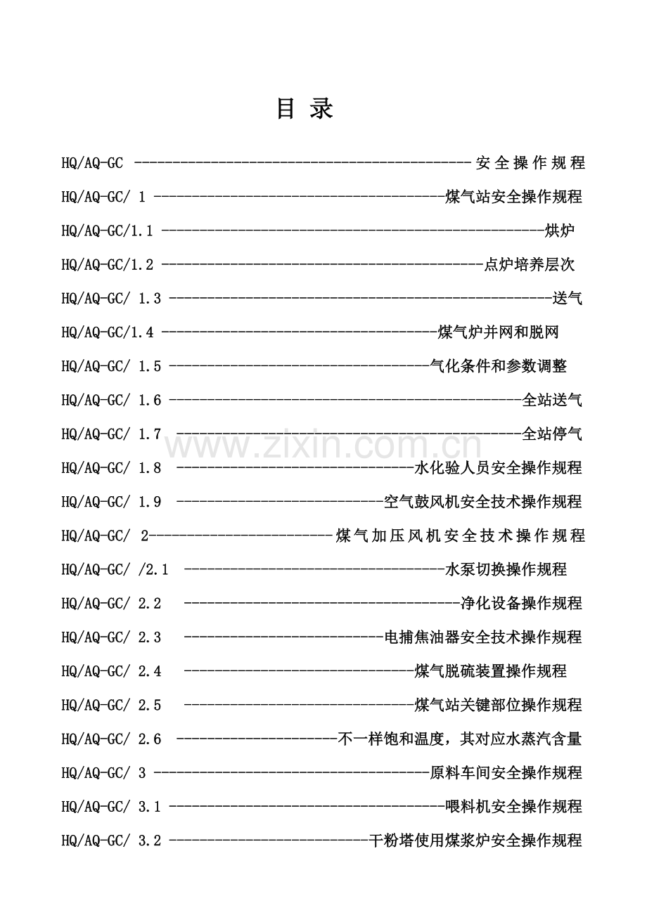 新版安全操作规程样本.doc_第2页