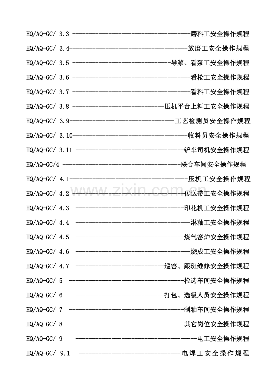 新版安全操作规程样本.doc_第3页