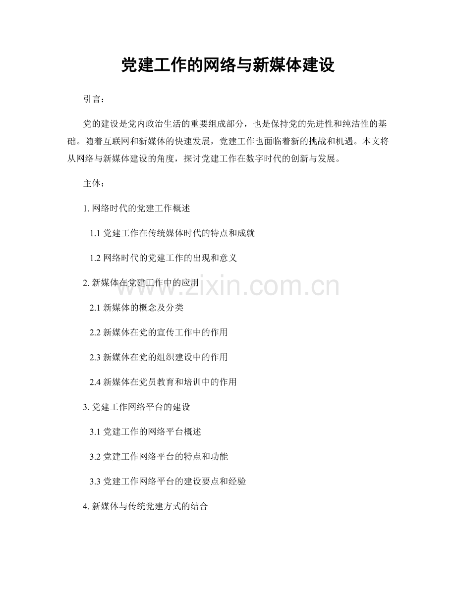 党建工作的网络与新媒体建设.docx_第1页