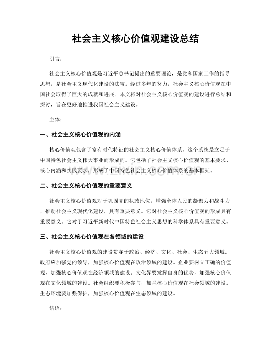 社会主义核心价值观建设总结.docx_第1页