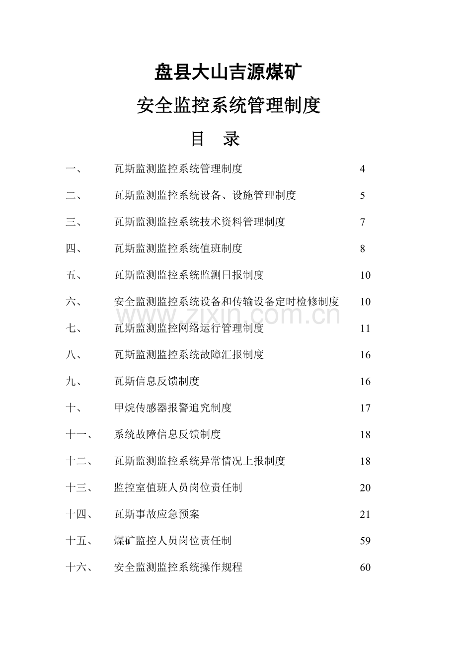 煤矿安全监控系统管理制度样本.doc_第1页