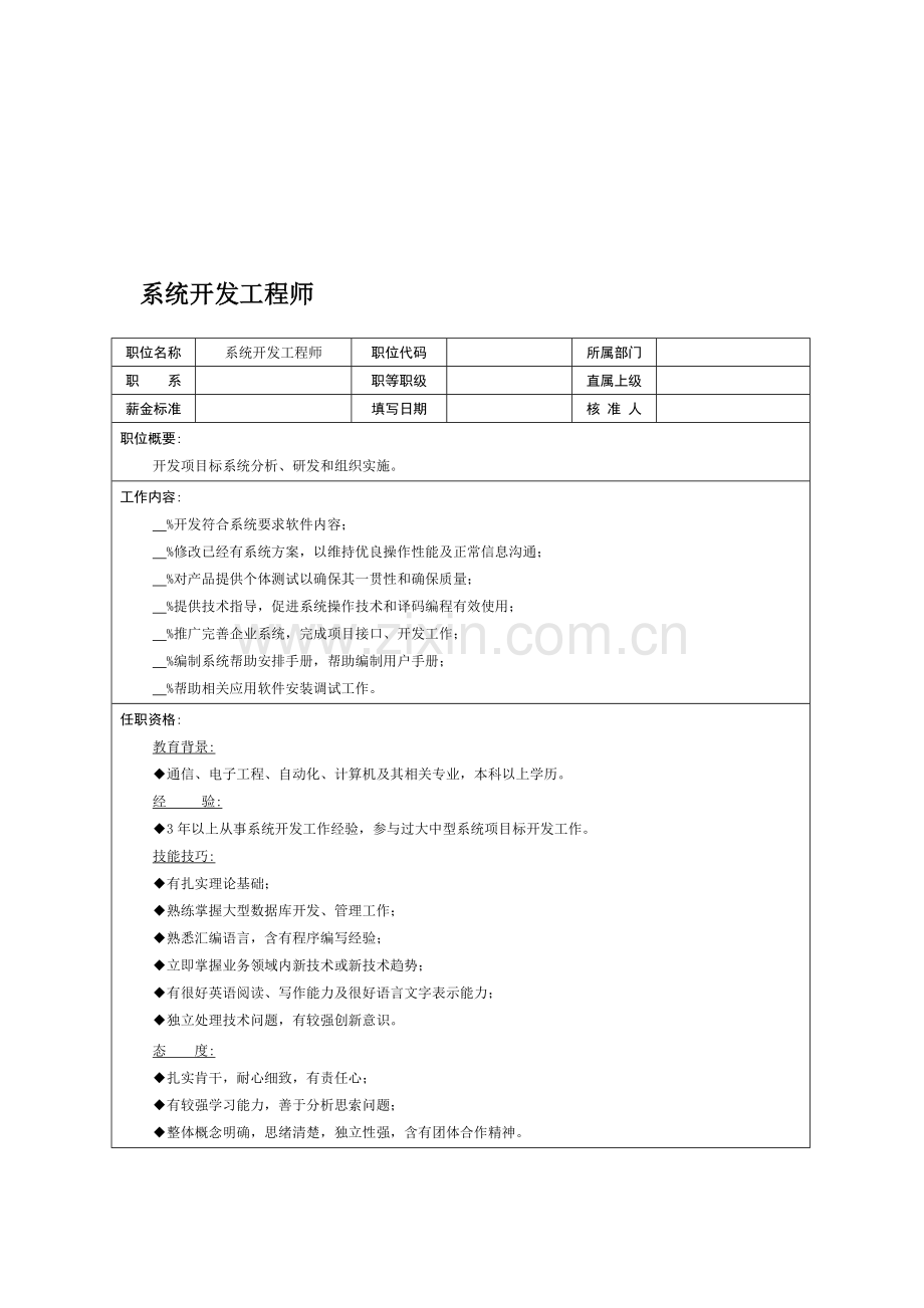 系统开发工程师岗位职责说明书样本.doc_第1页