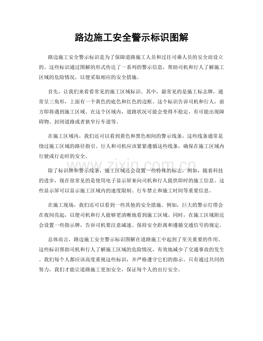 路边施工安全警示标识图解.docx_第1页