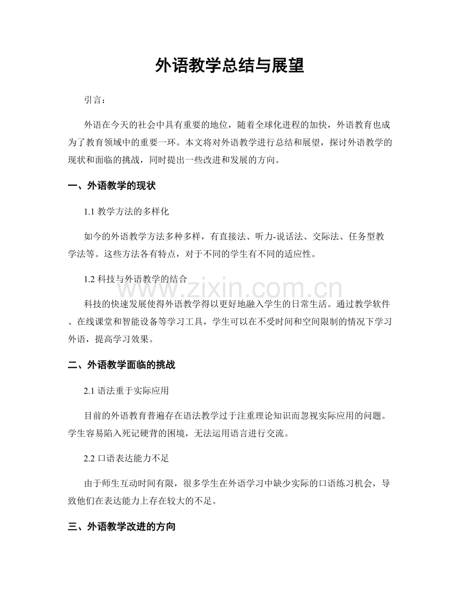 外语教学总结与展望.docx_第1页