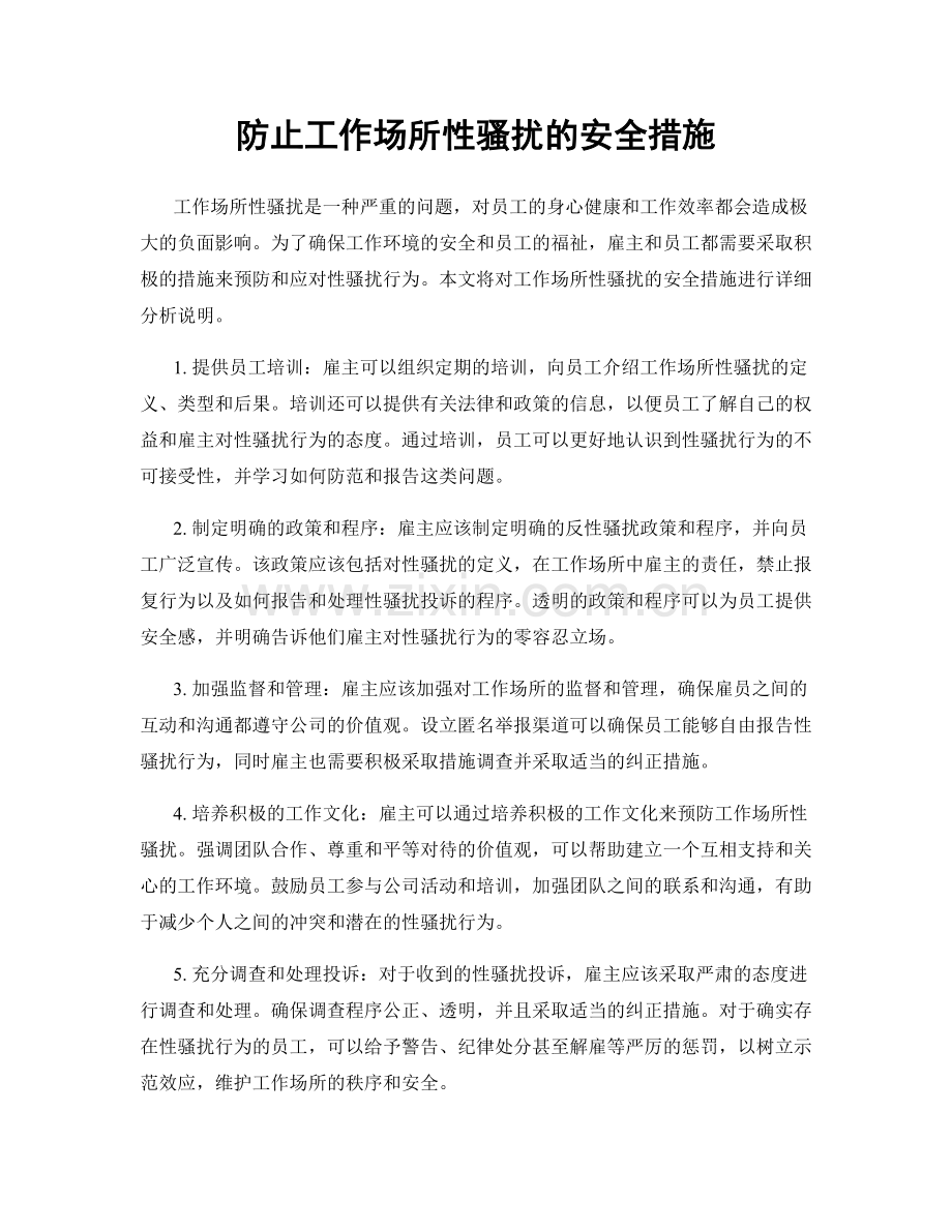 防止工作场所性骚扰的安全措施.docx_第1页