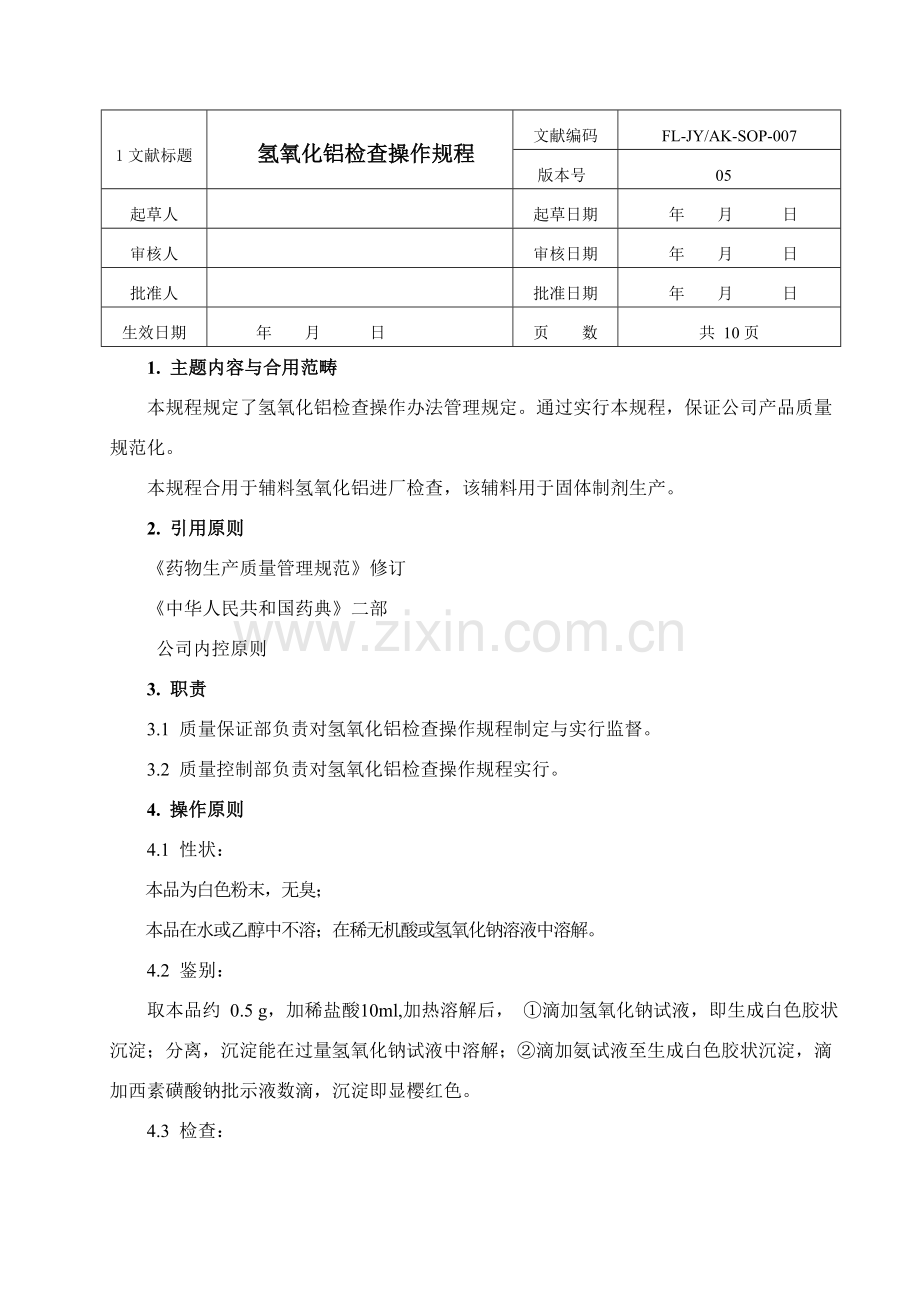 氢氧化铝检验操作作业规程.doc_第1页