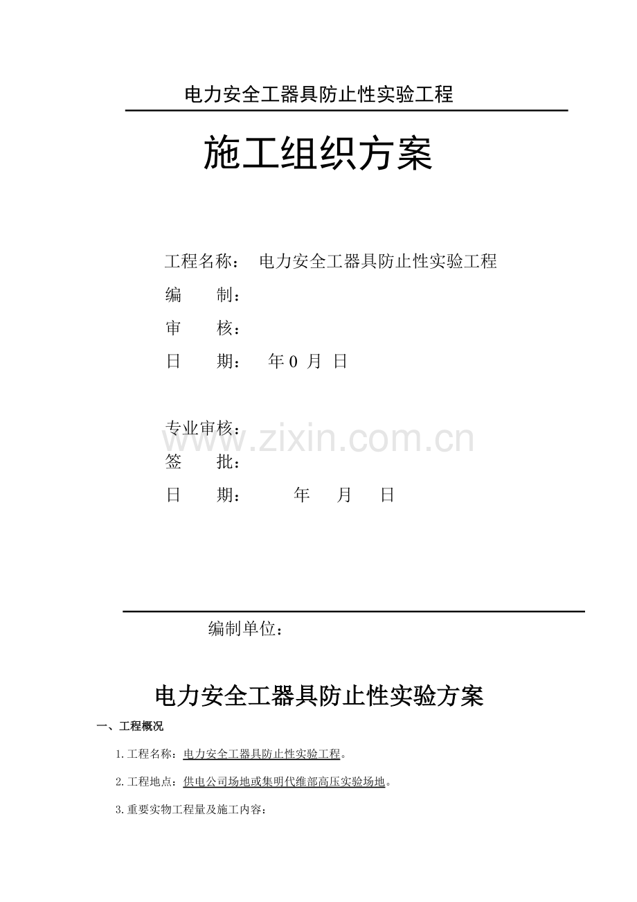 电力安全工器具预防性试验专项方案.doc_第1页