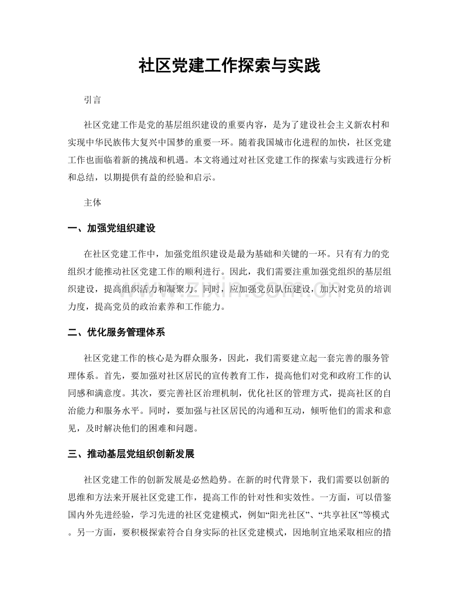 社区党建工作探索与实践.docx_第1页