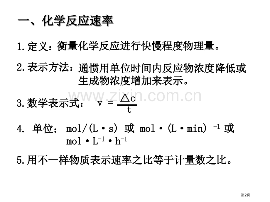 优质课化学反应速率方向限度与化学平衡复习省公共课一等奖全国赛课获奖课件.pptx_第2页