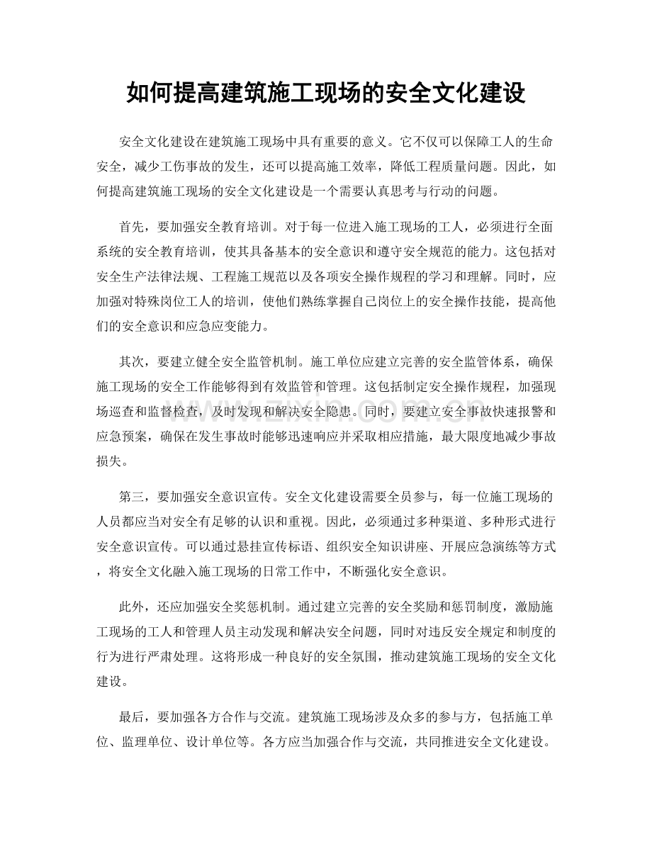 如何提高建筑施工现场的安全文化建设.docx_第1页