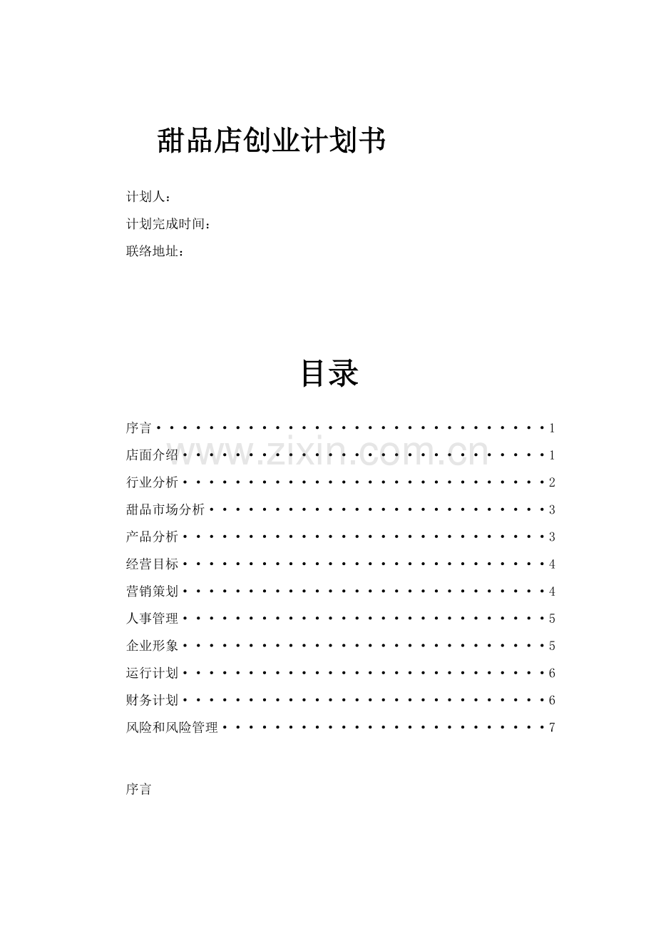 甜品店创业专项计划书.docx_第1页