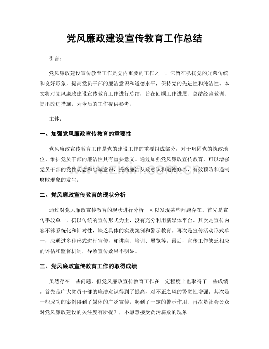 党风廉政建设宣传教育工作总结.docx_第1页