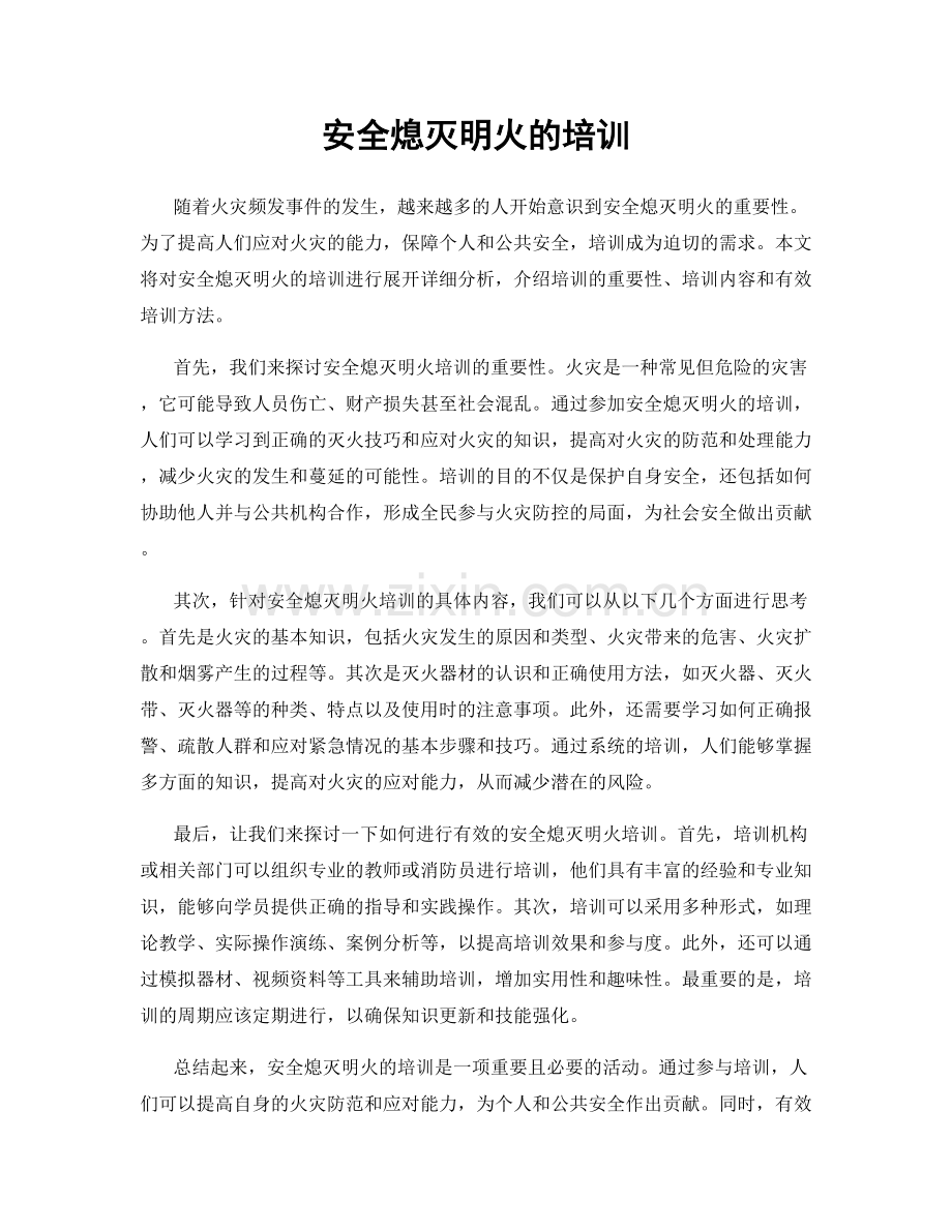 安全熄灭明火的培训.docx_第1页