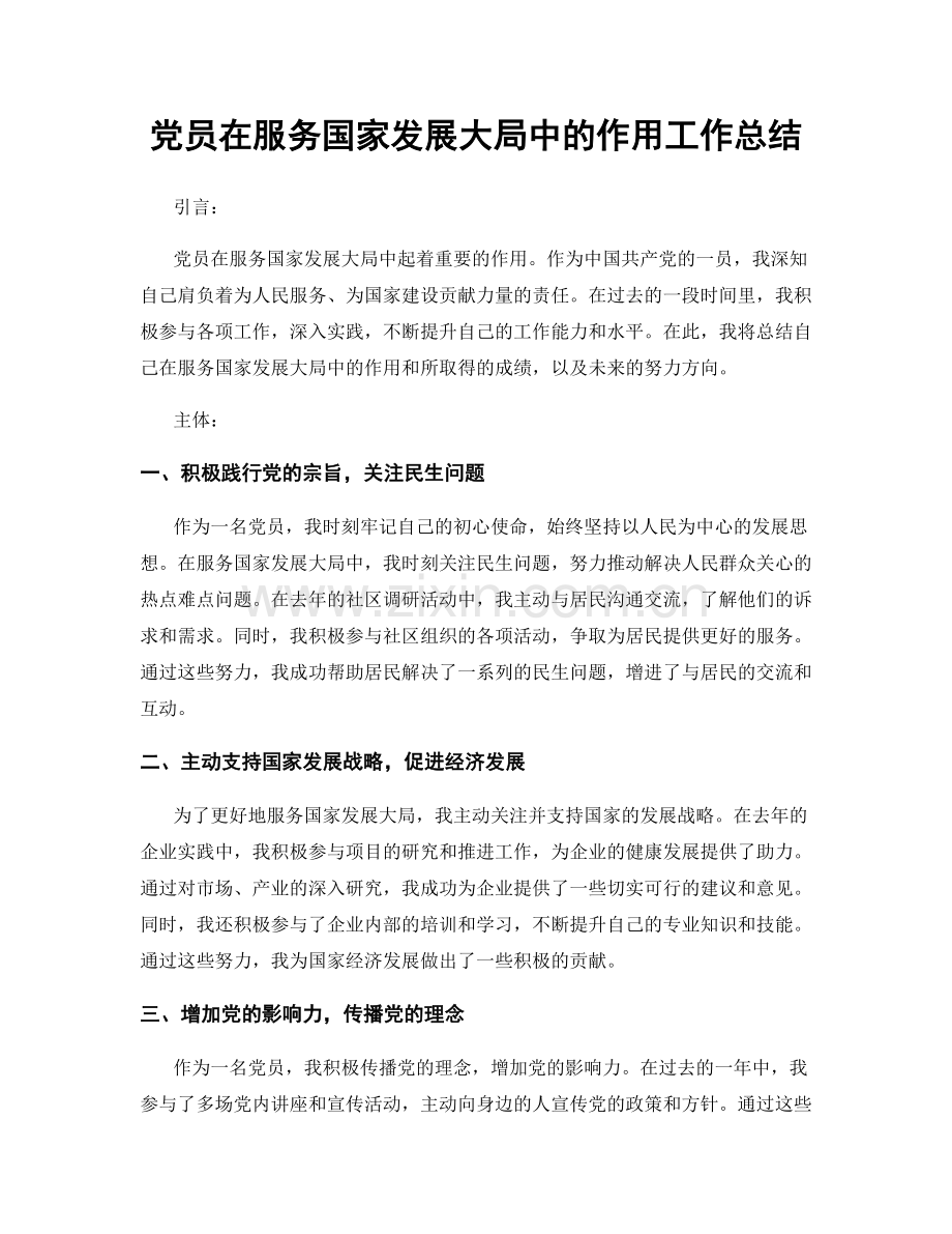 党员在服务国家发展大局中的作用工作总结.docx_第1页