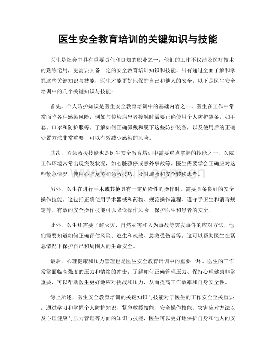 医生安全教育培训的关键知识与技能.docx_第1页