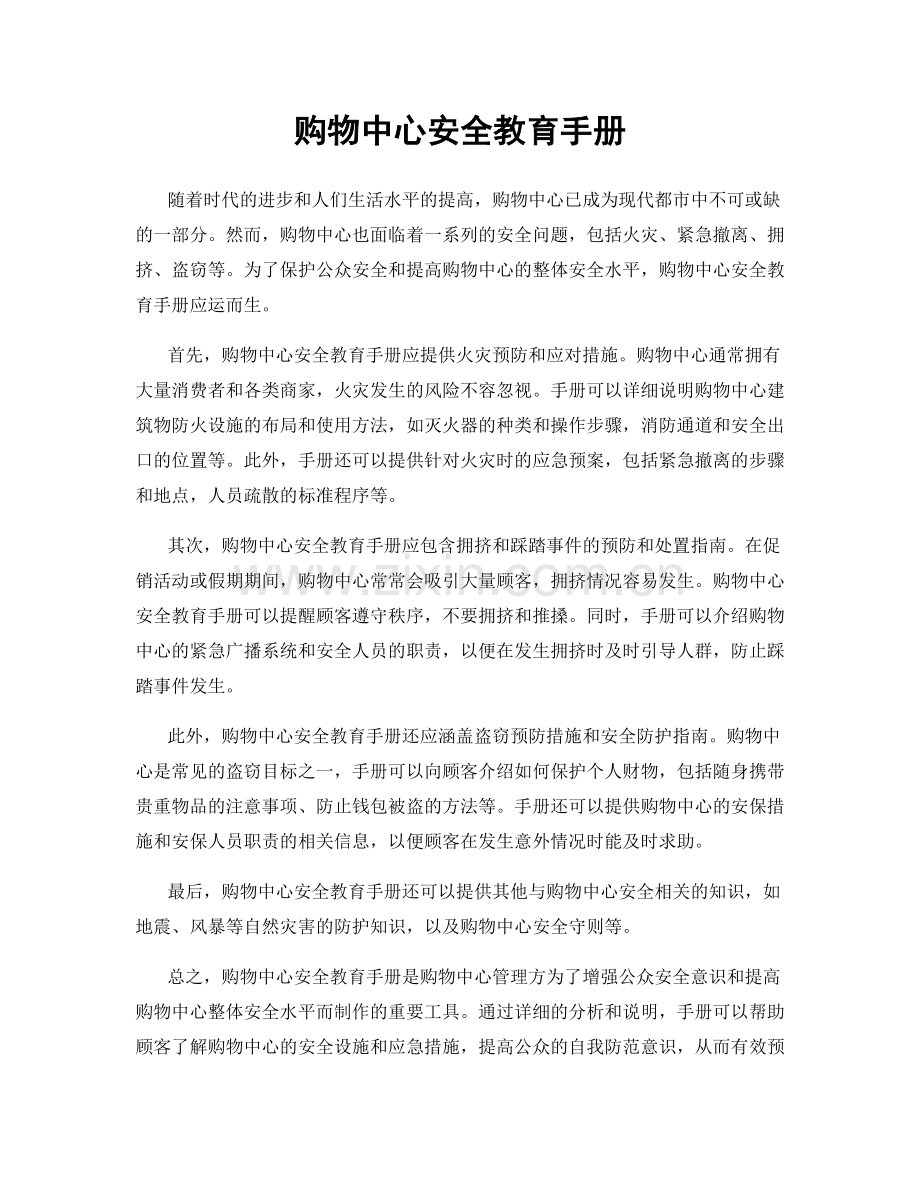 购物中心安全教育手册.docx_第1页