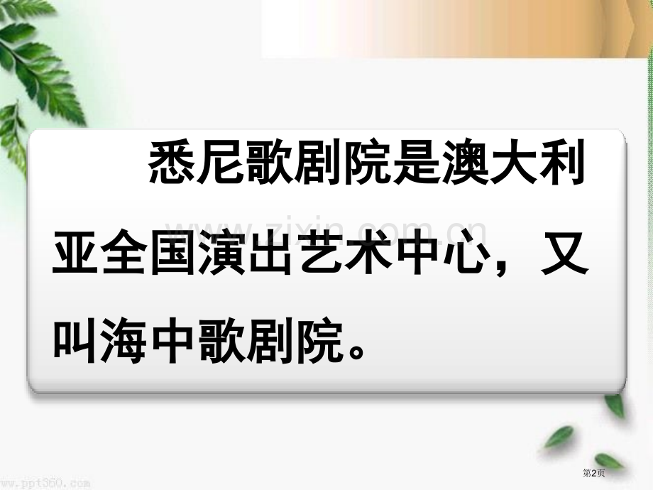 湘教版音乐九下悉尼歌剧院ppt课件省公开课一等奖新名师优质课比赛一等奖课件.pptx_第2页