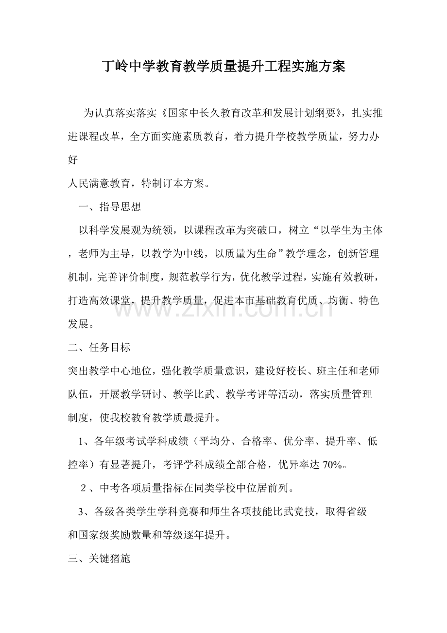 丁岭中学教育教学质量提升综合项目工程实施专项方案.doc_第1页