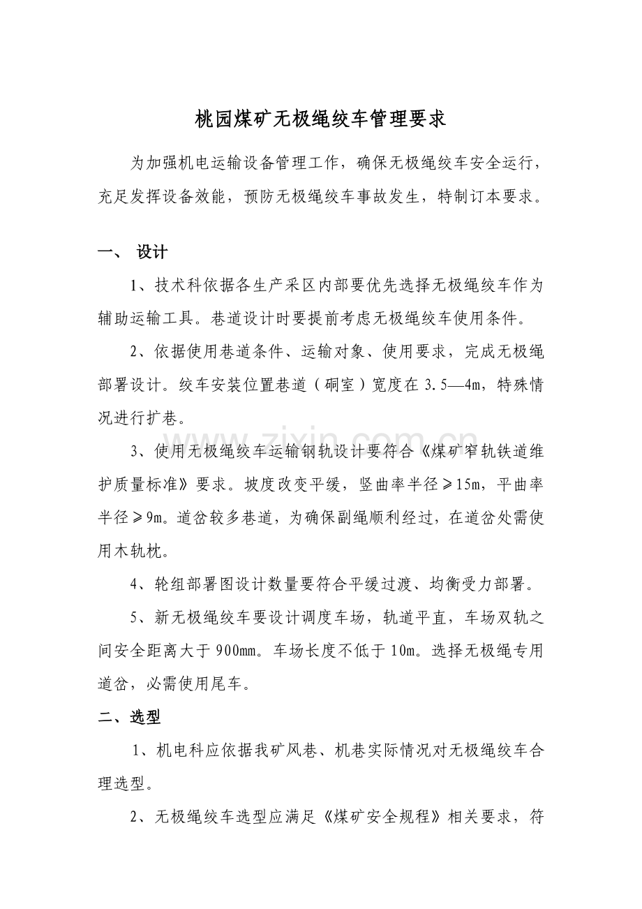 无极绳绞车管理详细规定.doc_第1页