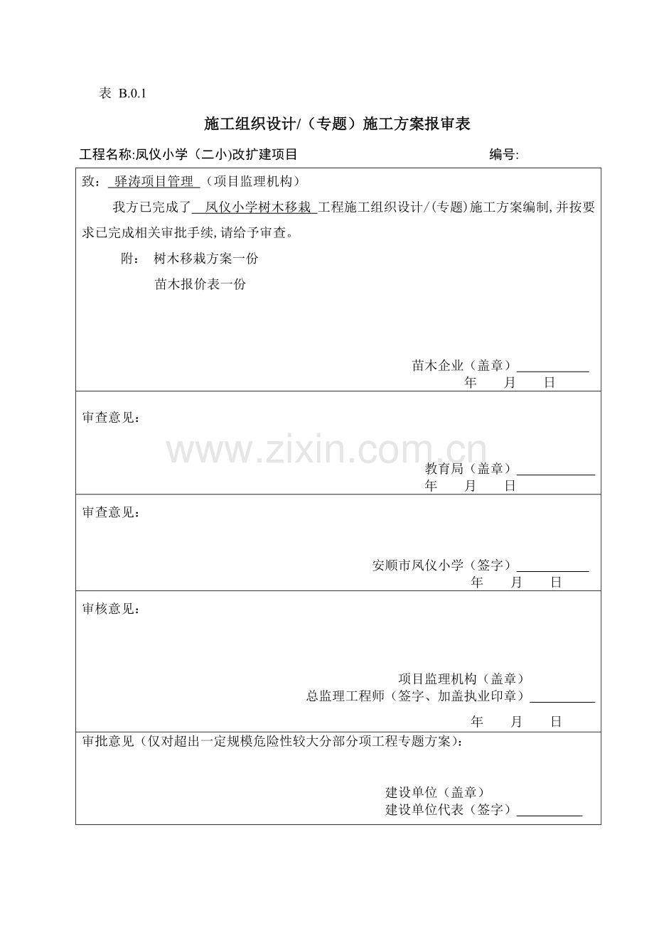 树木移栽移植综合项目施工专项方案.doc_第1页