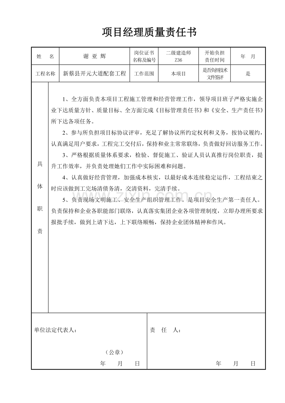 施工单位各人员质量责任书模板.doc_第1页