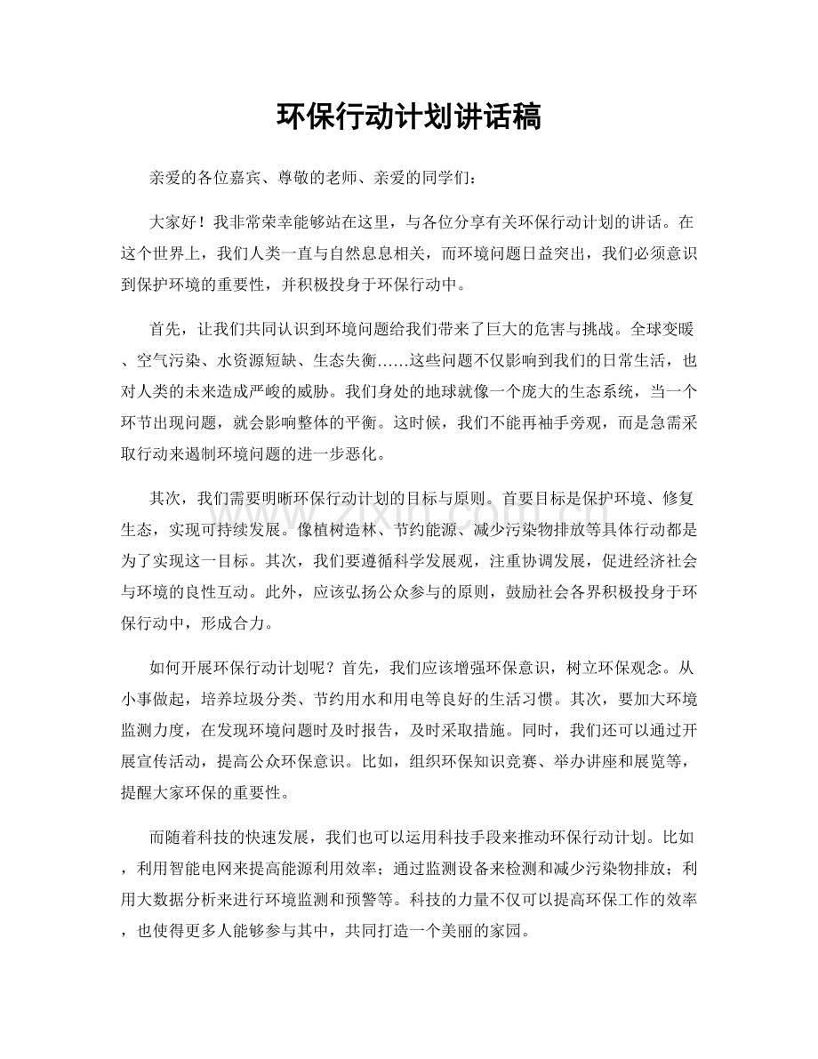 环保行动计划讲话稿.docx_第1页