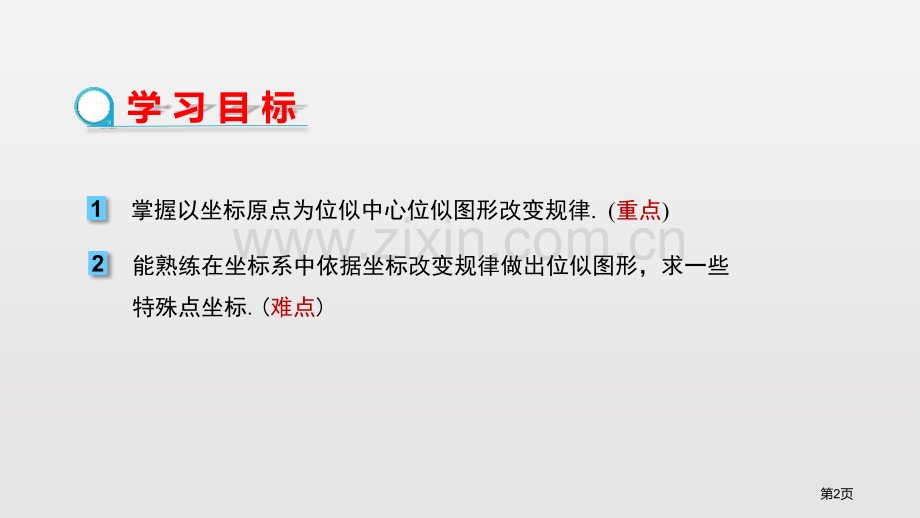 人教版第二学期数学九年级下27.3位似平面直角坐标系中的位似省公开课一等奖新名师优质课比赛一等奖课件.pptx_第2页