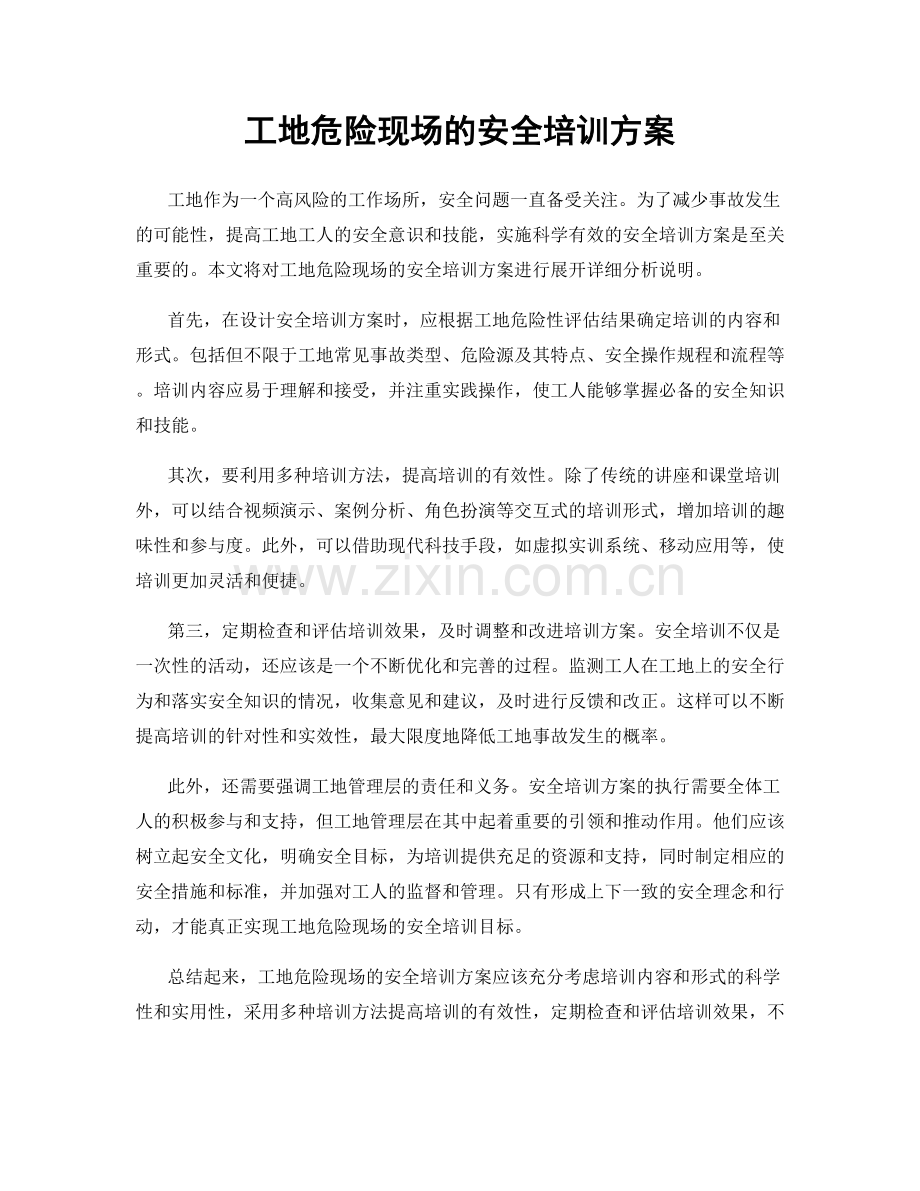 工地危险现场的安全培训方案.docx_第1页