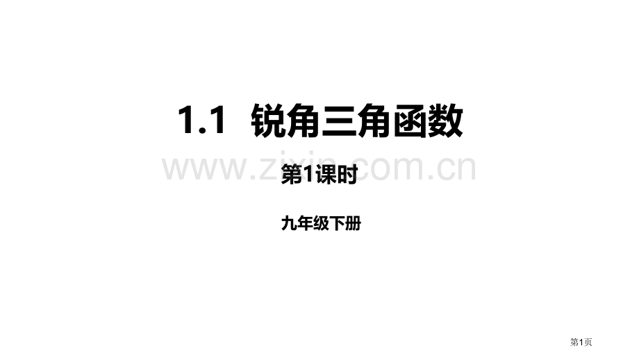 北师大版数学九年级下册1.1.1锐角三角函数27张课件省公开课一等奖新名师优质课比赛一等奖课件.pptx_第1页