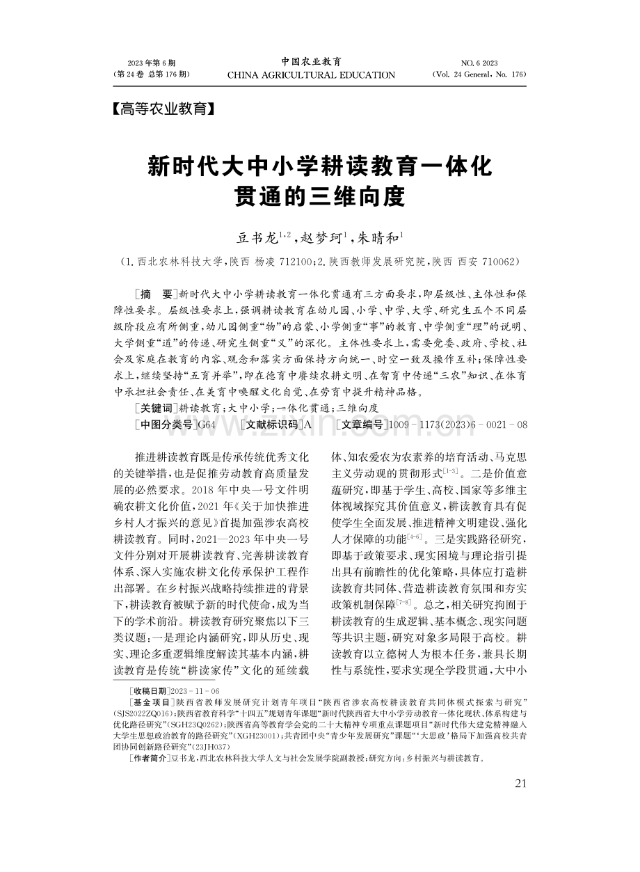 新时代大中小学耕读教育一体化贯通的三维向度.pdf_第1页