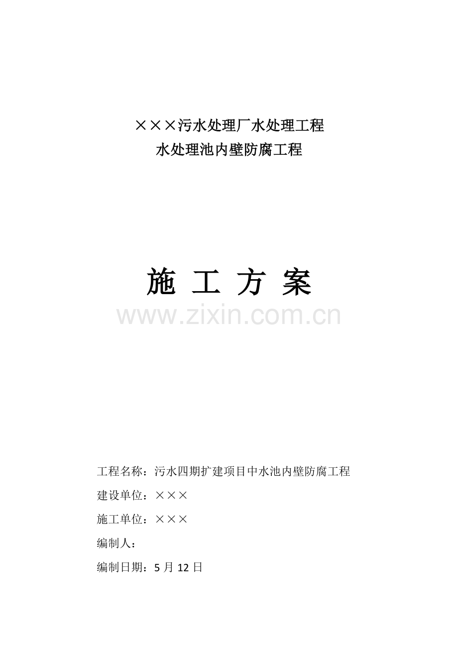 水处理池内壁防腐综合项目工程综合项目施工专项方案.docx_第1页