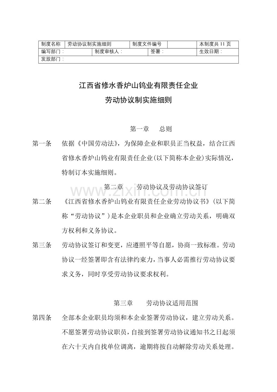 钨业公司劳动合同制实施细则样本.doc_第1页